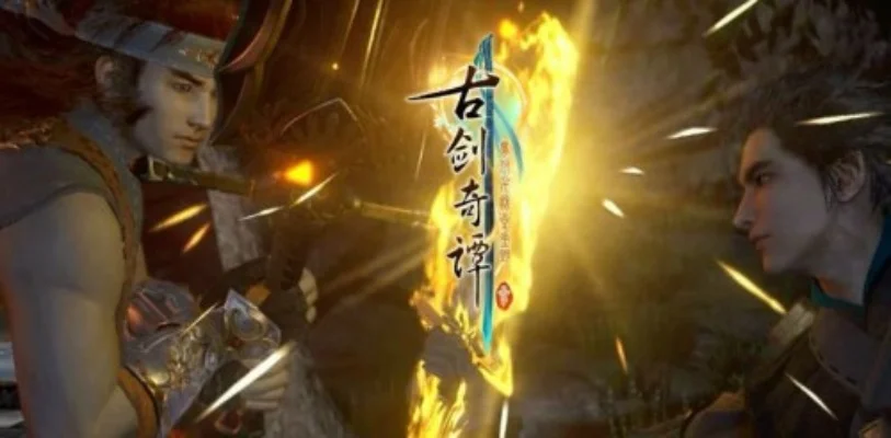 古剑奇谭3化香果-化香果助突破