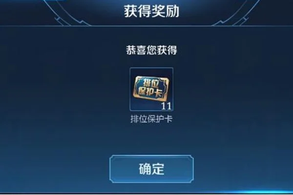 王者荣耀排位保护卡怎么获得-王者荣耀排位保护卡获取方法