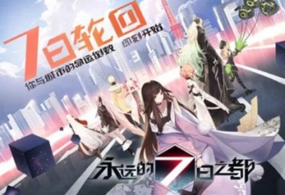 永远的7日之都一周目全黑核攻略-7日之都全黑核攻略