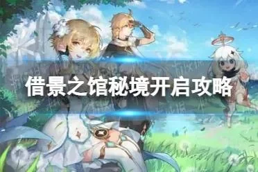 原神借景之馆怎么开启-原神借景之馆开启方法