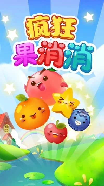 疯狂水果消消看HD无法打开-疯狂水果消消看无法打开解决方法