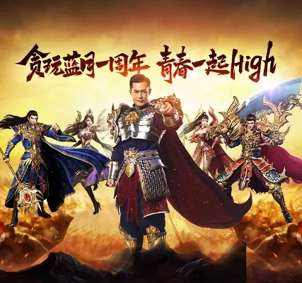贪玩蓝月是什么-贪玩蓝月现象级手游解析