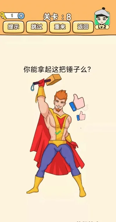 神脑洞游戏第8关怎么过第8关答案分享