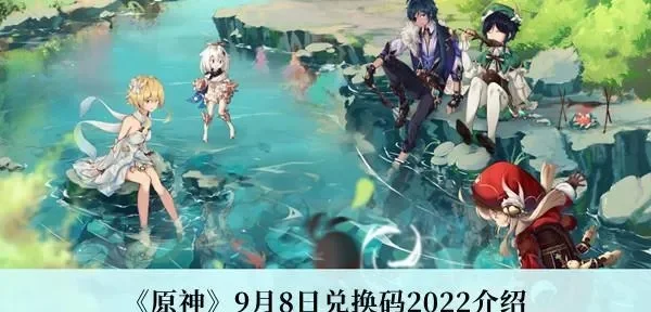 原神2.7兑换码-原神2.7福利码码解析