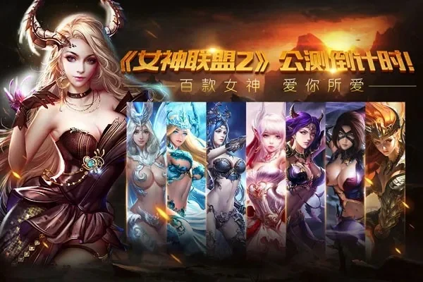 女神联盟正式公测-女神联盟开启战纪