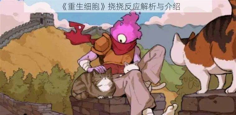 重生细胞挠一挠是干啥的-游戏互动挠一挠