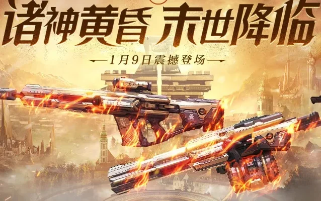 逆战诸神黄昏活动-逆战诸神黄昏活动解析