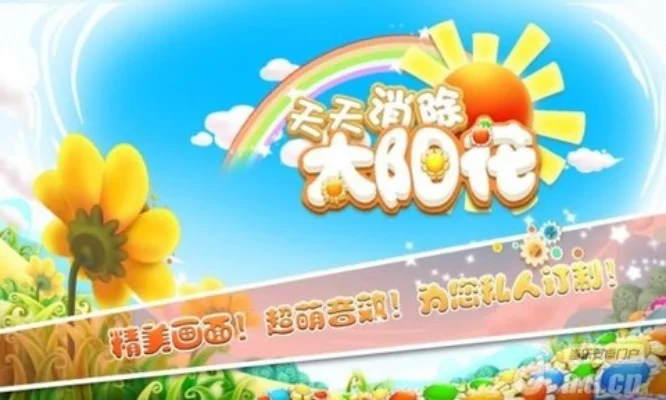 天天消除太阳花游戏资料-天天消除太阳花新手指南