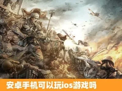 安卓手机玩ios游戏-安卓流畅玩iOS游戏