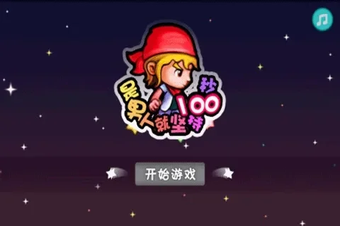 是男人就坚持20秒介绍-经典游戏挑战20秒