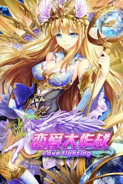 恋爱大作战攻略-恋爱攻略技巧心得