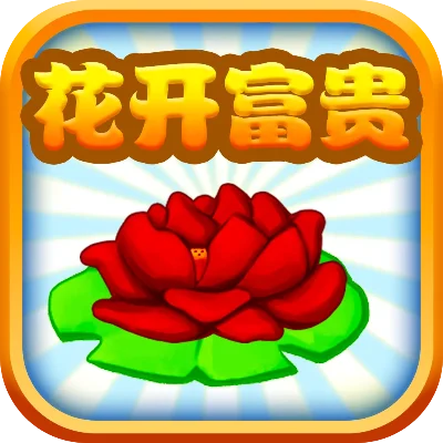 花开富贵app-花开富贵 休闲游戏