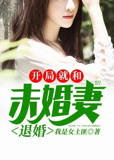 开局退婚十个未婚妻-退婚策略与全解析