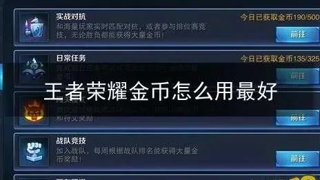 王者荣耀怎么快速赚金币-王者快速赚金币技巧