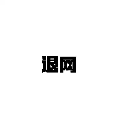 退网是什么意思-游戏术语退网解析