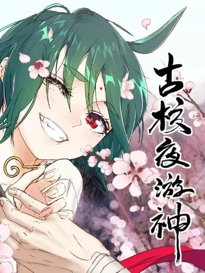 古校夜游神游戏资料-古校夜游神资料全解析