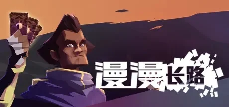 漫漫长路配置要求-配置解析漫漫长路