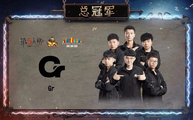 第五人格gr战队-GR战队荣耀与挑战