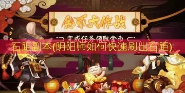 阴阳师石距副本在哪-阴阳师石距副本攻略
