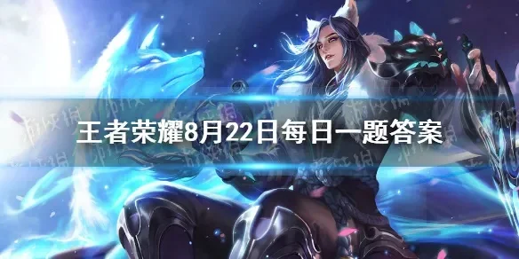 王者荣耀每日一题-王者荣耀每日答题，增长见识