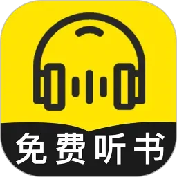 全本听书软件免费版推荐-免费听书软件推荐