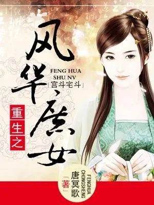 重生之风华庶女游戏攻略综合篇-重生庶女攻略指南