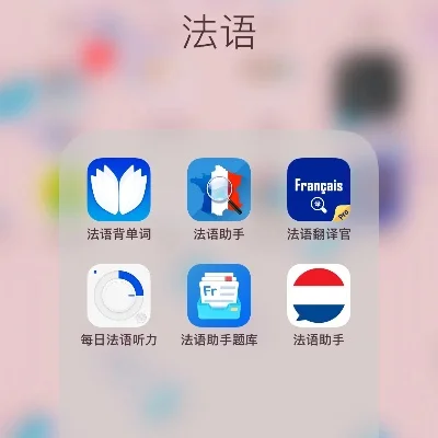 学法语软件那个好-选择合适法语软件