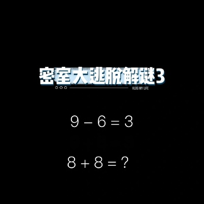 游戏密室大逃脱3攻略答案