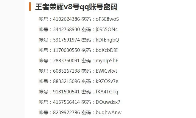 王者荣耀v8号账号密码大全免费-免费分享V8账号密码