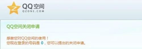 扣扣空间注销申请-注销扣扣空间，轻装开启未来