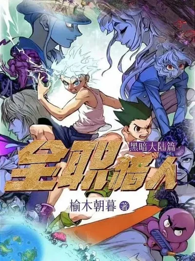 全职猎人黑暗大陆-猎人黑暗大陆冒险之旅