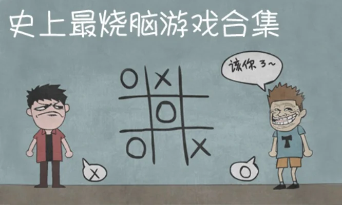 史上最烧脑游戏-烧脑游戏挑战思维