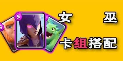 皇室战争女巫卡组-女巫卡组攻略详解