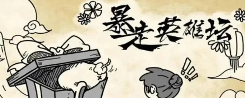 暴走英雄坛芙蓉剑法-暴走英雄芙蓉剑法解析