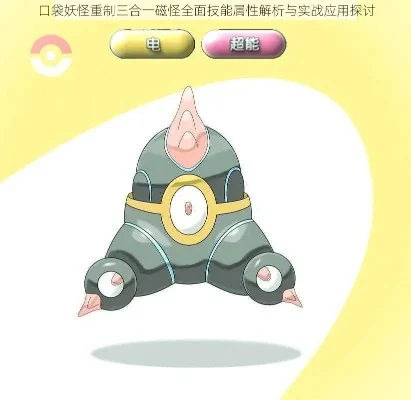 宝可梦朱紫三合一磁怪有什么属性-磁怪属性解析与战术