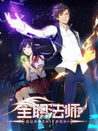 全职法师之超神法师手游-魔法冒险超神之旅