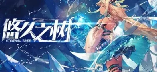 悠久之树兑换码全解析,如何获取与使用,最新福利一览