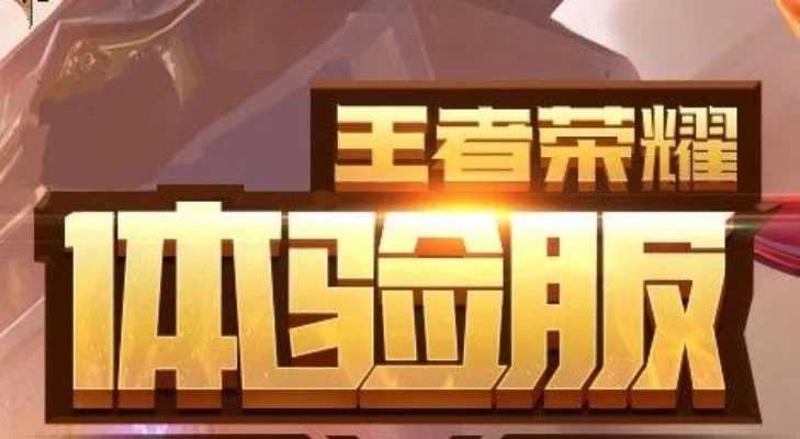 王者荣耀体验服什么时候抢号-王者荣耀体验服抢号指南