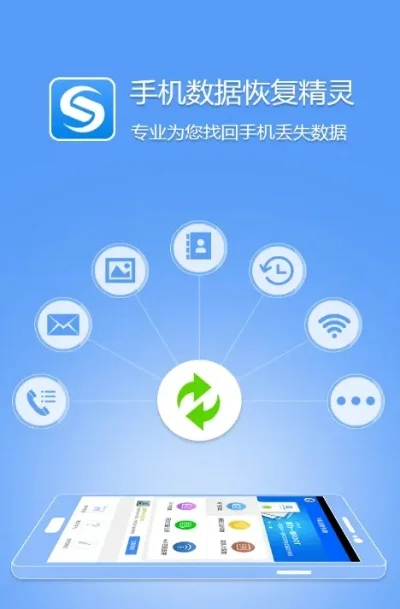 手机数据恢复精灵