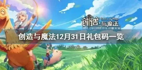 创造与魔法礼包码领取-领取礼包码指南