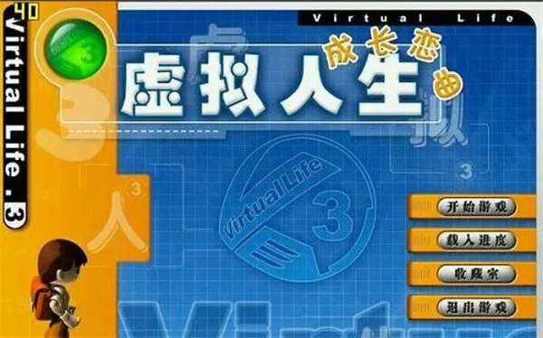 虚拟人生3秘籍-虚拟人生3秘籍攻略