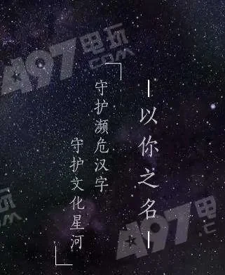 以你之名守护汉字