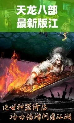 天龙八部之宿敌-武侠体验,恩怨情仇