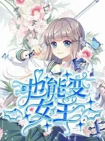 女配要逆袭攻略-女配逆袭成女王