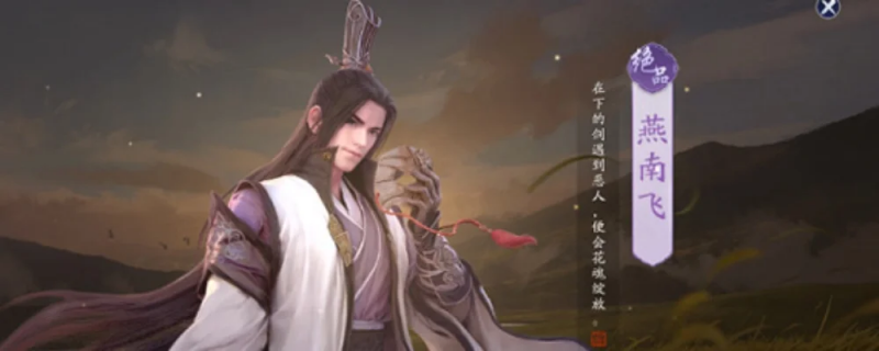 天涯明月刀燕南飞的信-燕南飞未寄家书