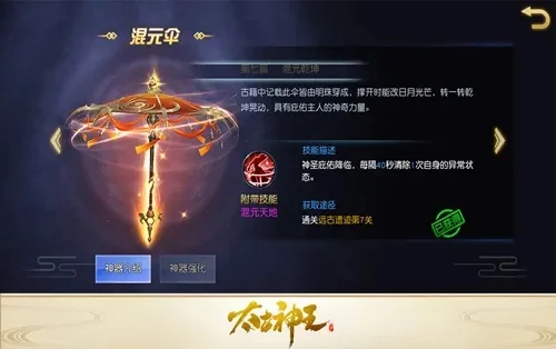 乾坤万物一伞撑《太古神王》混元伞神器重铸攻略-混元伞重铸攻略