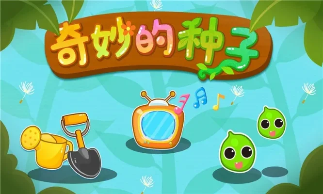 神奇的种子小游戏-治愈系冒险游戏