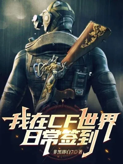 手游cf签到在哪里签到-手游CFM签到位置指南