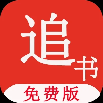 追书神器免费版是哪个-追书神器免费版解析推荐