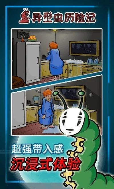 异形虫历险记4-异形虫进化冒险